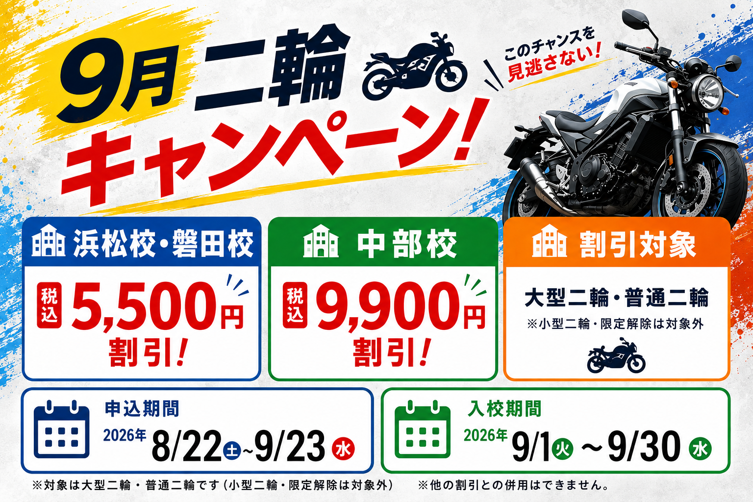 入校先トク！ライダー応援キャンペーン実施中！早期入校でお得に！