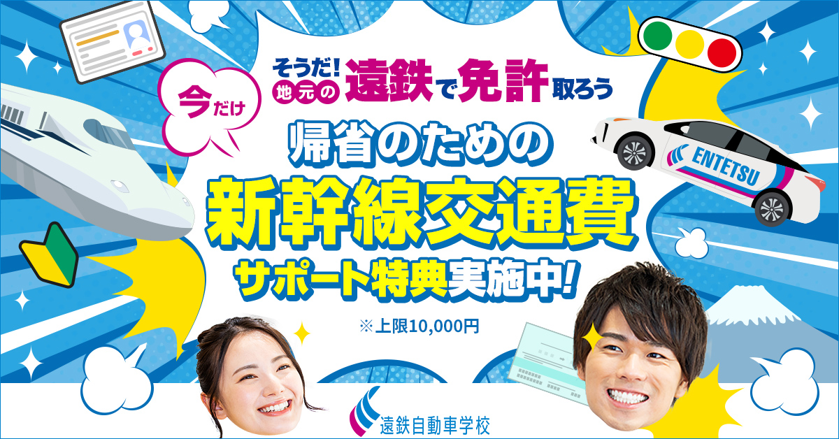 このページを見た方限定！地元で免許取得、交通費支給キャンペーン！