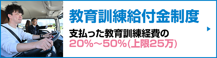 教育訓練給付金 支払った教育訓練日の20%〜50%（上限25万）