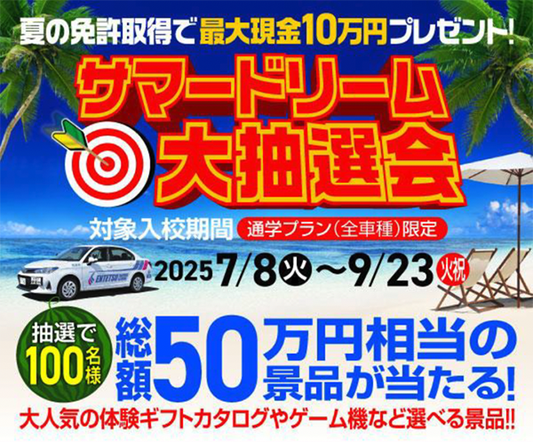 夏の免許取得で最大現金10万円プレゼント！サマードリーム大抽選会｜2025・7/8～9/23
