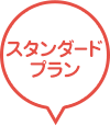スタンダードプラン