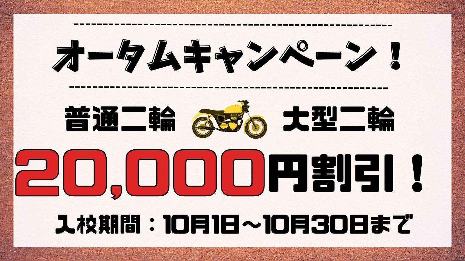 【遠鉄中部自動車学校】10月バイク免許20,000円割引キャンペーン