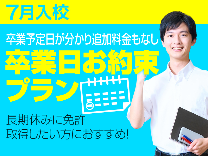 写真：【7月入校】卒業日お約束プラン