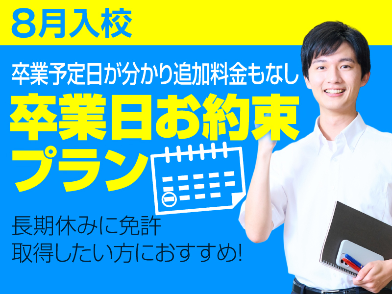 写真：【8月入校】卒業日お約束プラン