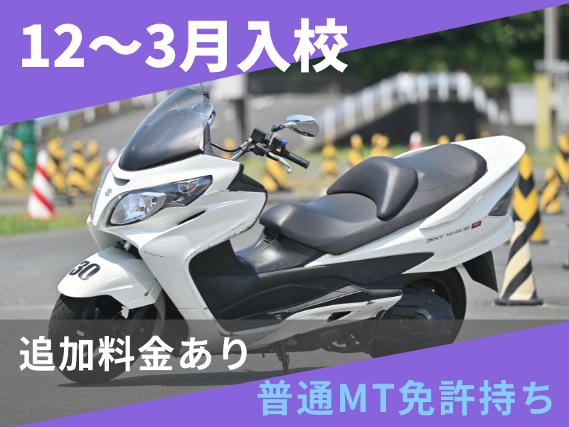 写真：【12～3月入校】普通二輪AT標準プラン（普通免許所持）