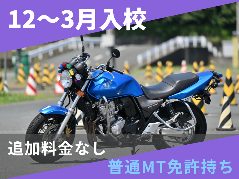 写真：【12～3月入校】普通二輪MT安心プラン（普通免許所持）