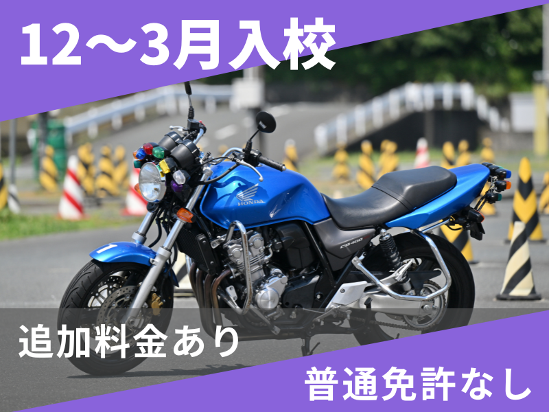 写真：【12～3月入校】普通二輪MT標準プラン