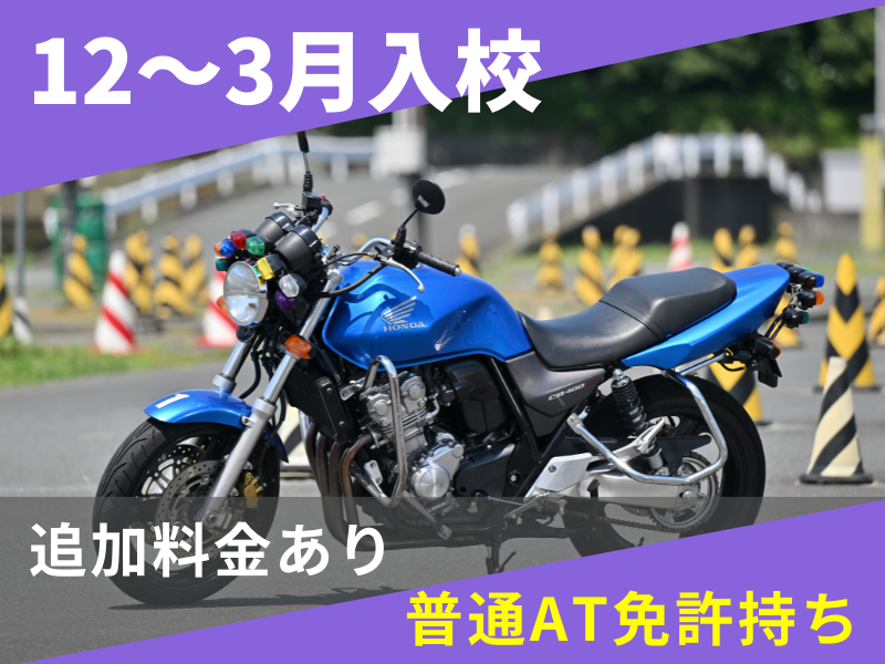 写真：【12～3月入校】普通二輪MT標準プラン（普通AT免許所持）