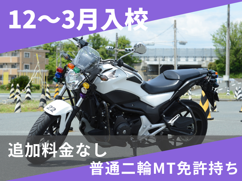 写真：【12～3月入校】大型二輪安心プラン（普通二輪MT免許所持）