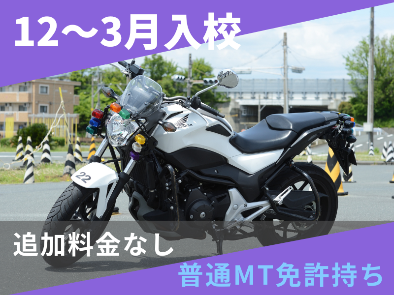 写真：【12～3月入校】大型二輪安心プラン（普通免許所持）