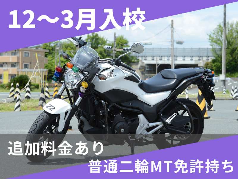 写真：【12～3月入校】大型二輪標準プラン（普通二輪MT免許所持）