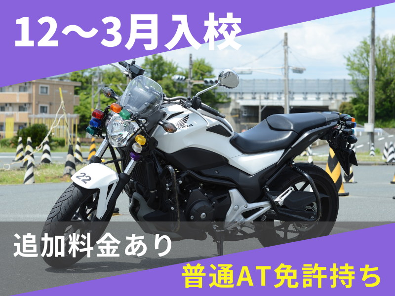写真：【12～3月入校】大型二輪標準プラン（普通AT免許所持）