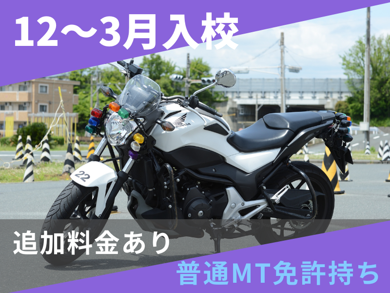 写真：【12～3月入校】大型二輪標準プラン（普通免許所持）