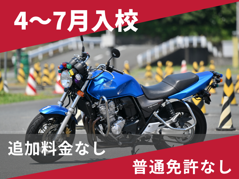 写真：【4～7月入校】普通二輪MT安心プラン