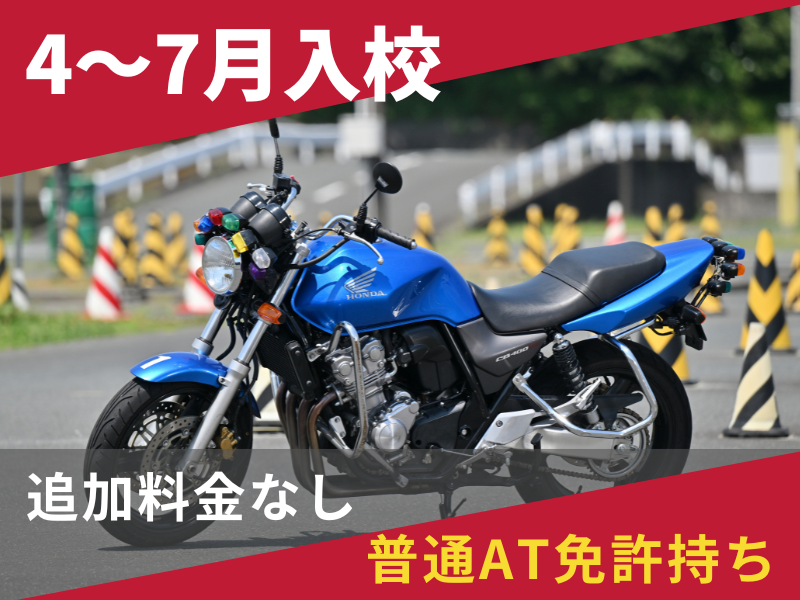 写真：【4～7月入校】普通二輪MT安心プラン（普通AT免許所持）