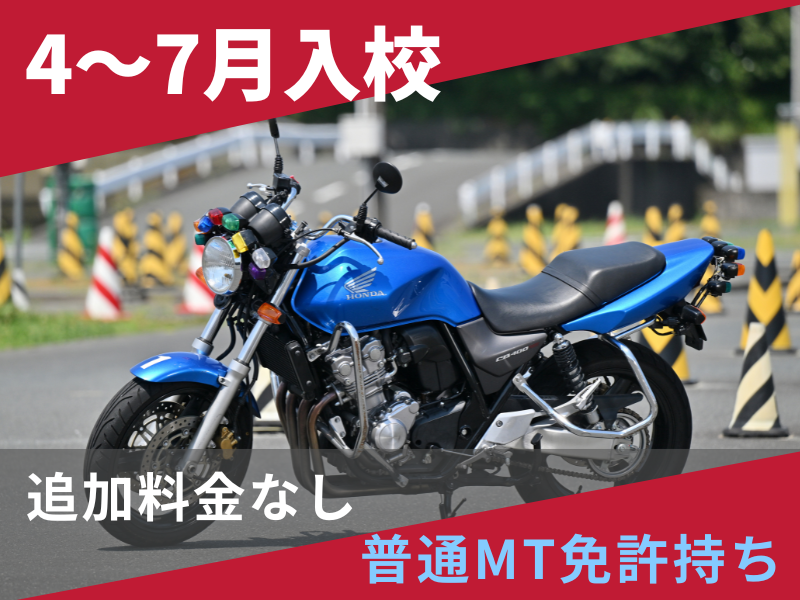 写真：【4～7月入校】普通二輪MT安心プラン（普通免許所持）