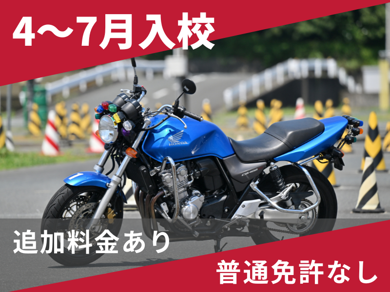写真：【4～7月入校】普通二輪MT標準プラン