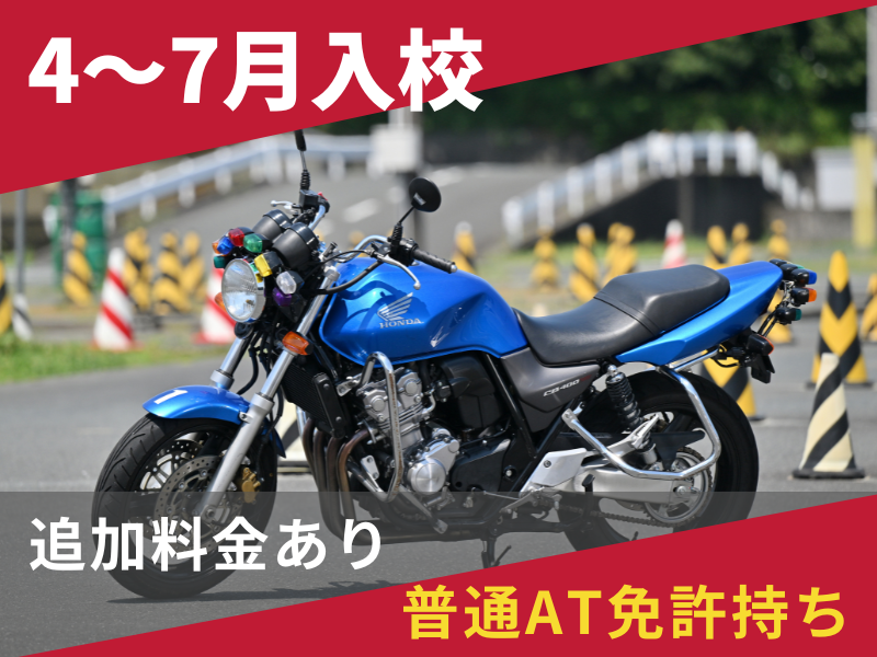 写真：【4～7月入校】普通二輪MT標準プラン（普通AT免許所持）