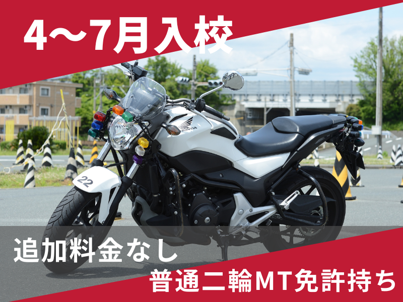 写真：【4～7月入校】大型二輪安心プラン（普通二輪MT免許所持）