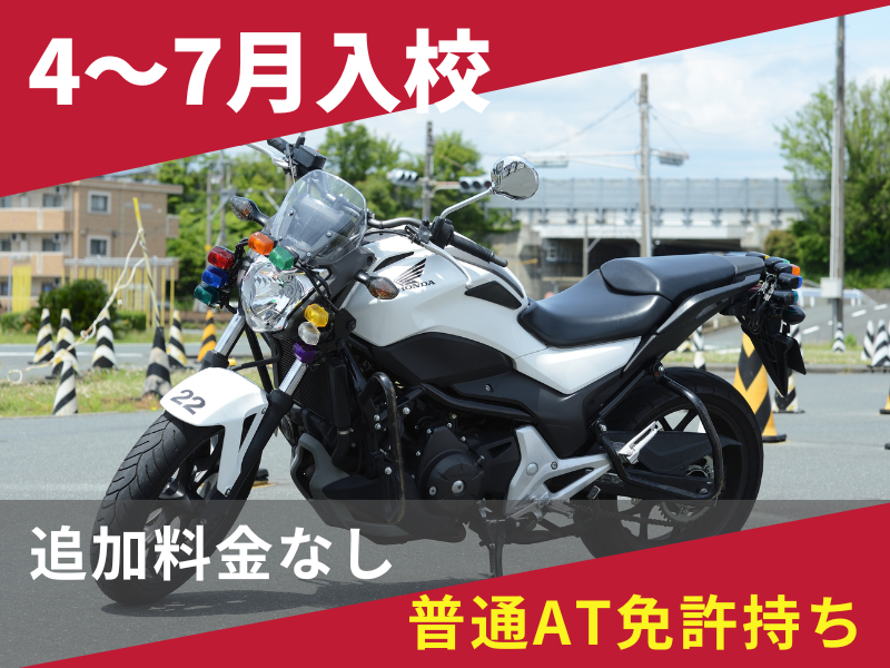 写真：【4～7月入校】大型二輪標準プラン（普通AT免許所持）