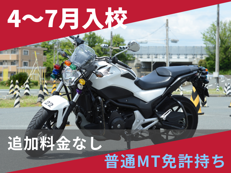 写真：【4～7月入校】大型二輪標準プラン（普通免許所持）