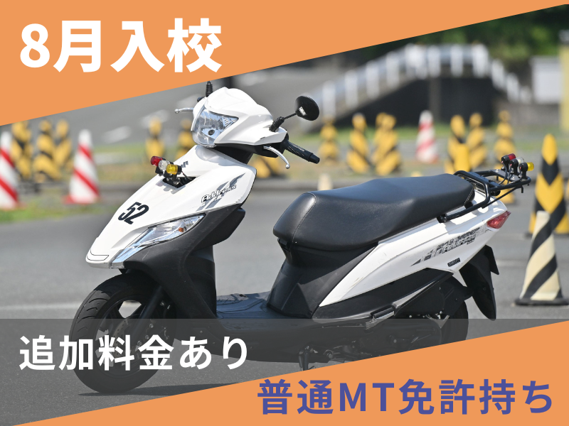 写真：【8月入校】普通二輪AT標準プラン（普通免許所持）