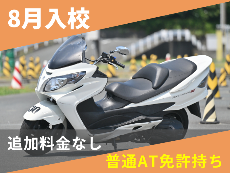 写真：【8月入校】普通二輪AT安心プラン（普通AT免許所持）