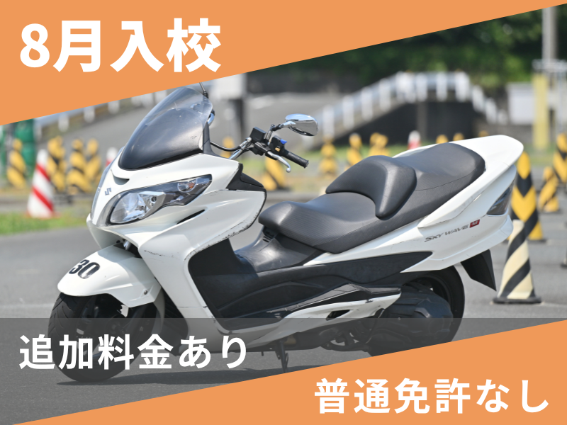 写真：【8月入校】普通二輪AT標準プラン