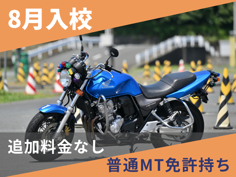 写真：【8月入校】普通二輪MT安心プラン（普通免許所持）