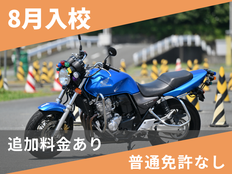 写真：【8月入校】普通二輪MT標準プラン