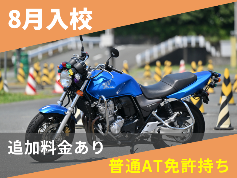 写真：【8月入校】普通二輪MT標準プラン（普通AT免許所持）