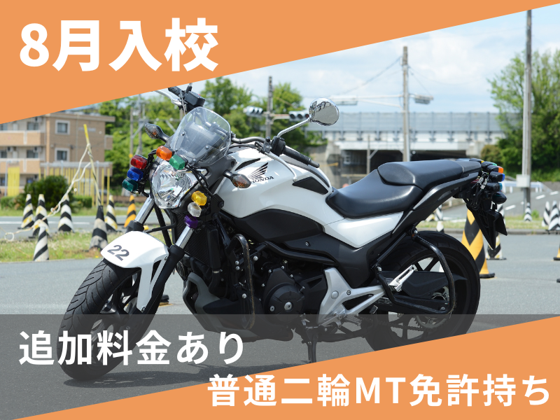 写真：【8月入校】大型二輪標準プラン（普通二輪MT免許所持）