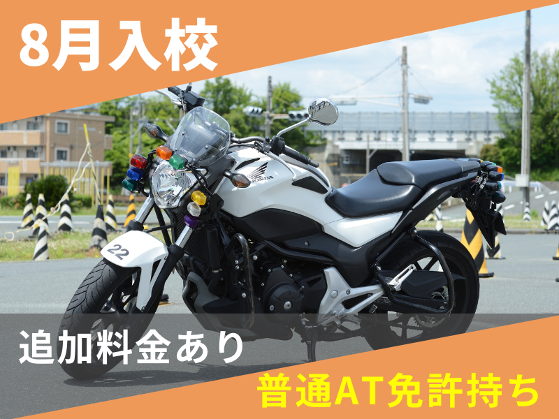 写真：【8月入校】大型二輪標準プラン（普通AT免許所持）