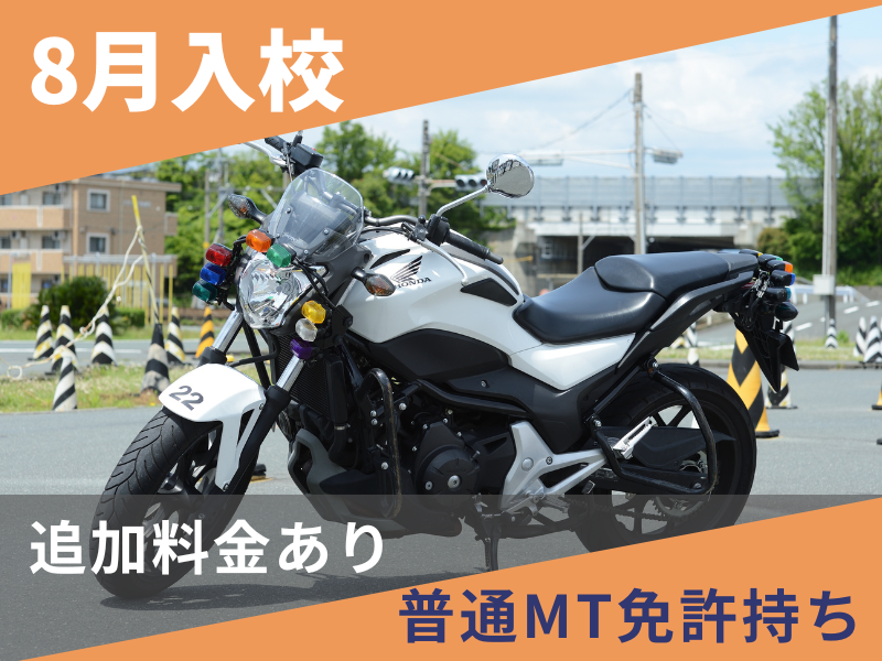 写真：【8月入校】大型二輪標準プラン（普通免許所持）