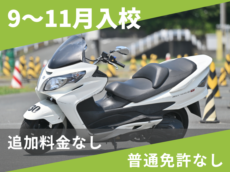 写真：【9～11月入校】普通二輪AT安心プラン