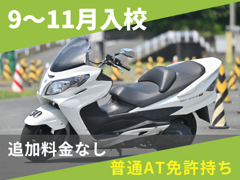 写真：【9～11月入校】普通二輪AT安心プラン（普通AT免許所持）