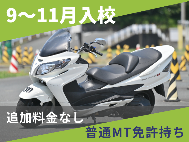 写真：【9～11月入校】普通二輪AT安心プラン（普通免許所持）