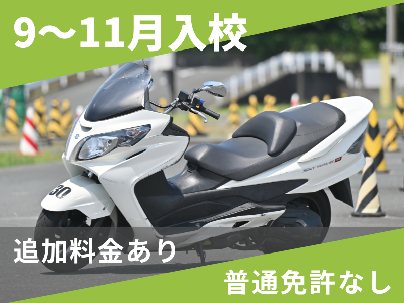 写真：【9～11月入校】普通二輪AT標準プラン