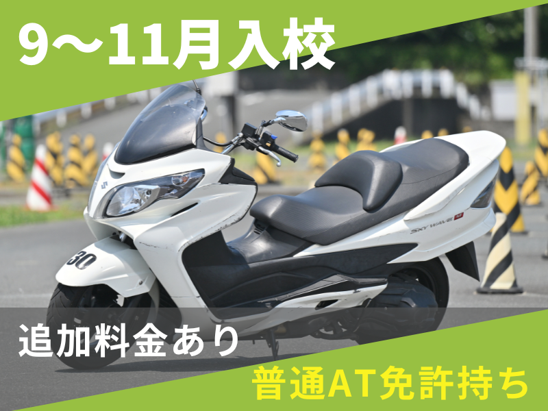 写真：【9～11月入校】普通二輪AT標準プラン（普通AT免許所持）