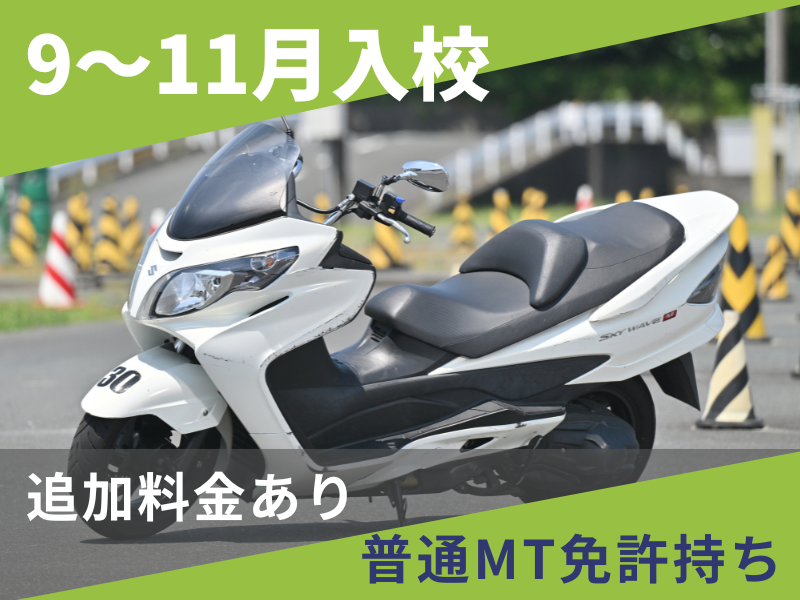 写真：【9～11月入校】普通二輪AT標準プラン（普通免許所持）