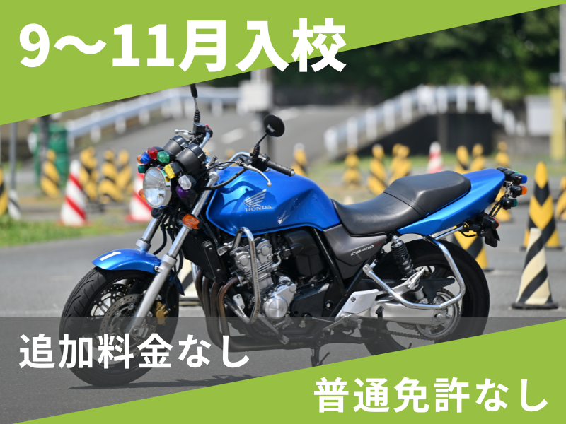 写真：【9～11月入校】普通二輪MT安心プラン