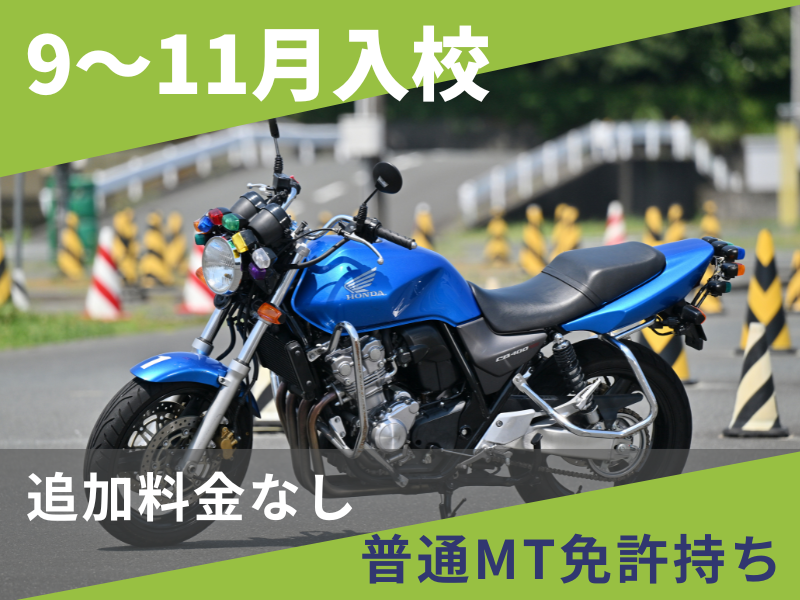 写真：【9～11月入校】普通二輪MT安心プラン（普通免許所持）