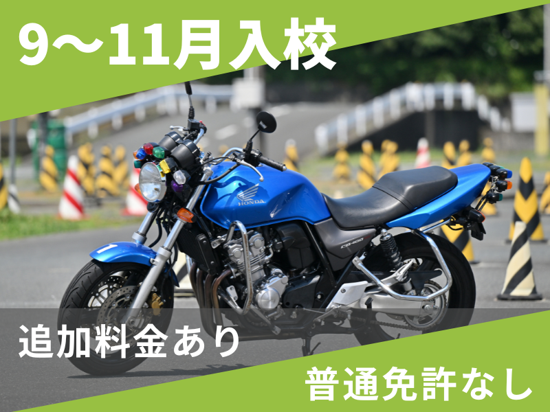 写真：【9～11月入校】普通二輪MT標準プラン