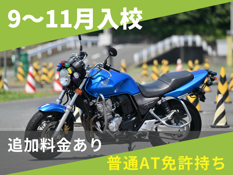 写真：【9～11月入校】普通二輪MT標準プラン（普通AT免許所持）