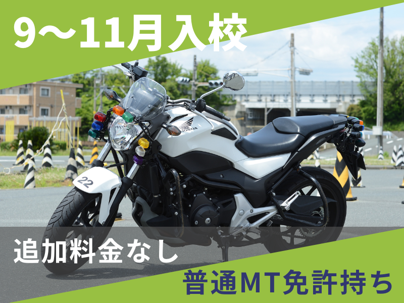 写真：【9～11月入校】大型二輪安心プラン（普通免許所持）