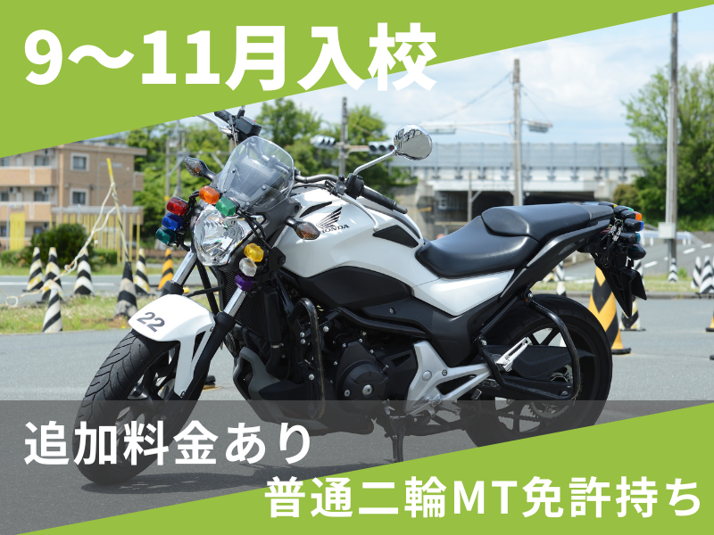 写真：【9～11月入校】大型二輪標準プラン（普通二輪MT免許所持）