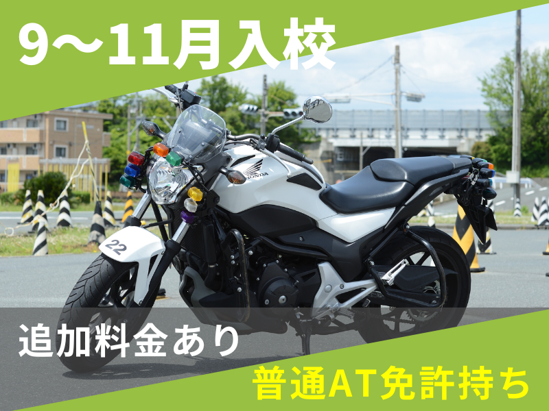 写真：【9～11月入校】大型二輪標準プラン（普通AT免許所持）
