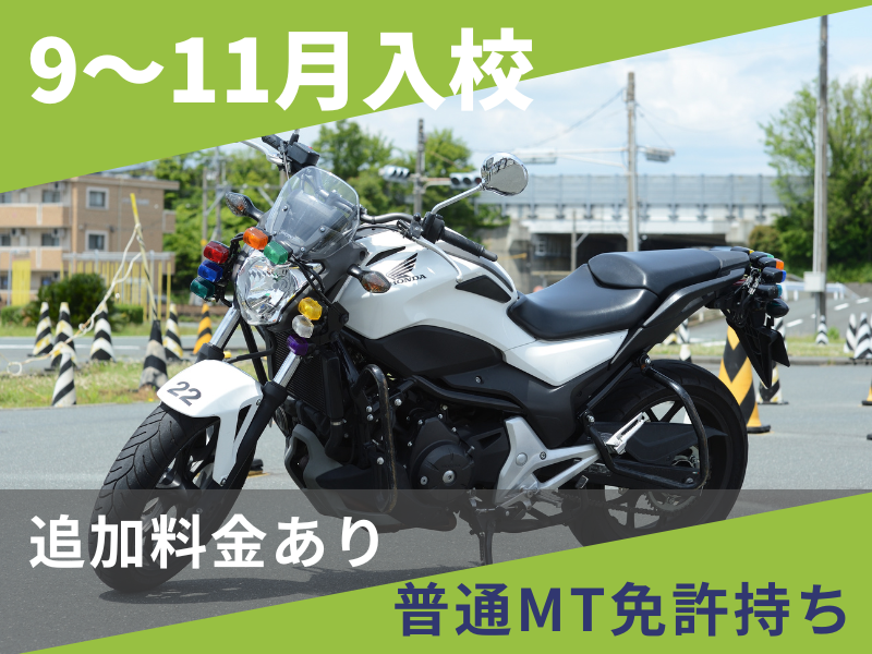 写真：【9～11月入校】大型二輪標準プラン（普通免許所持）