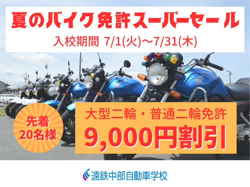 写真：夏のバイク免許スーパーセール