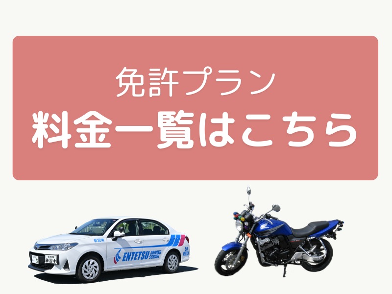 写真：教習料金一覧